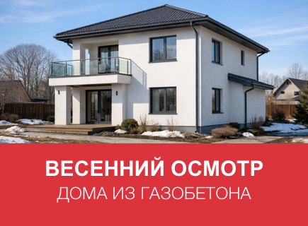Как подготовить дом из газоблоков к весне в Калужской области