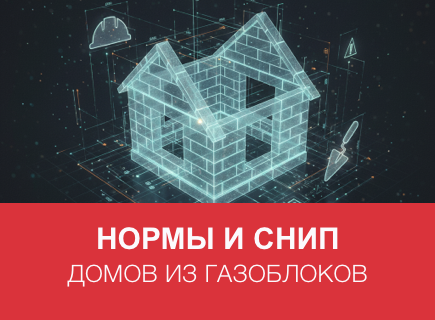 Нормы и СНиП для домов из газоблоков в Калуге и регионе